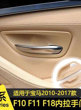 适用于宝马5系F10F11F18车门内门碗改装配件5系拉手门碗碳纤纹