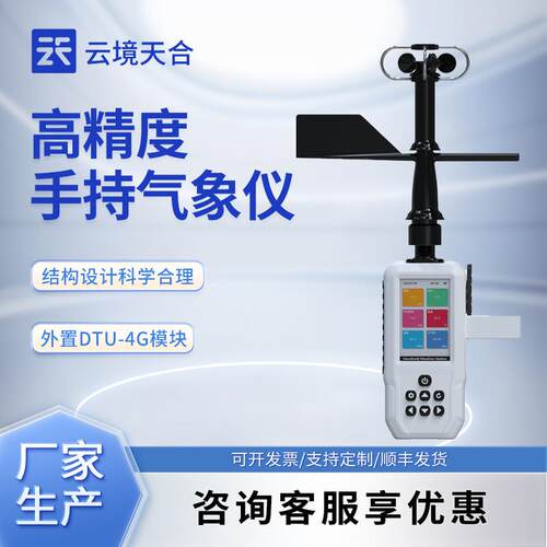4G款手持气象站高精度手持风速风向仪4G款可移动式气象观测仪器