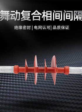FXGB-35防舞动复合相间间隔棒10-20-66-110-220KV双分预绞绝缘子