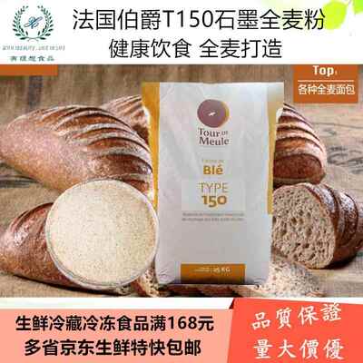 法国伯爵T150粗全麦粉散称25kg/2.5kg/1kg家用粗小麦粉全麦欧包粉