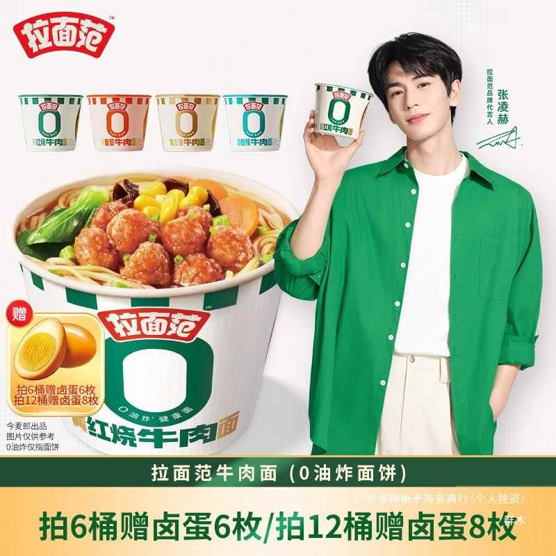 张凌赫同款拉面范非油炸方便面牛肉风味拉面早餐速食桶装面