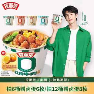 张凌赫同款拉面范非油炸方便面牛肉风味拉面早餐速食桶装面