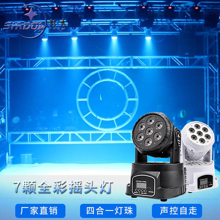 7颗小摇头灯全彩帕灯10W染色灯声控旋转led舞台灯光ktv酒吧婚庆灯
