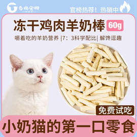 猫咪零食冻干羊奶棒幼猫鸡肉磨牙棒小奶猫生骨肉奶酪棒棒糖猫用品