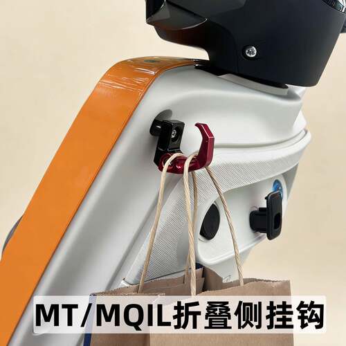 适用小牛MT/MQIL折叠挂钩ML侧边挂钩前置铝合金安全帽挂物钩配件