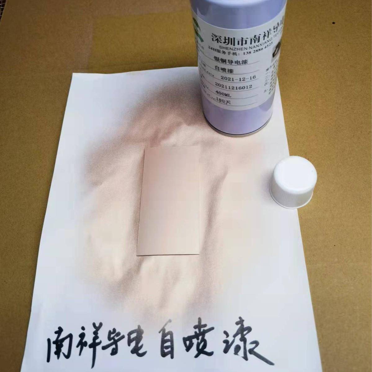 南祥自喷导电漆,摇一摇就可喷,打样操作简单、导电好。