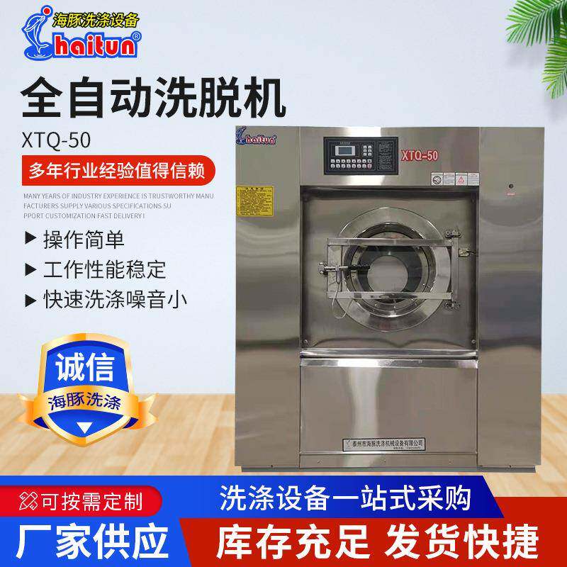 工业全自动洗衣机50公斤布匹窗帘洗涤设备全自动洗脱两用洗衣机