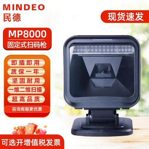 民德MP725 MP8000 MP8600条码二维扫描平台超市收银扫描枪扫码器