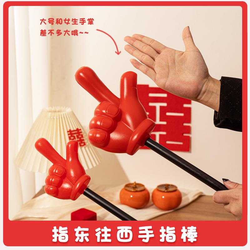 大号指东往西手指棒接亲道具创意新款结婚整蛊指东看西堵门游戏小
