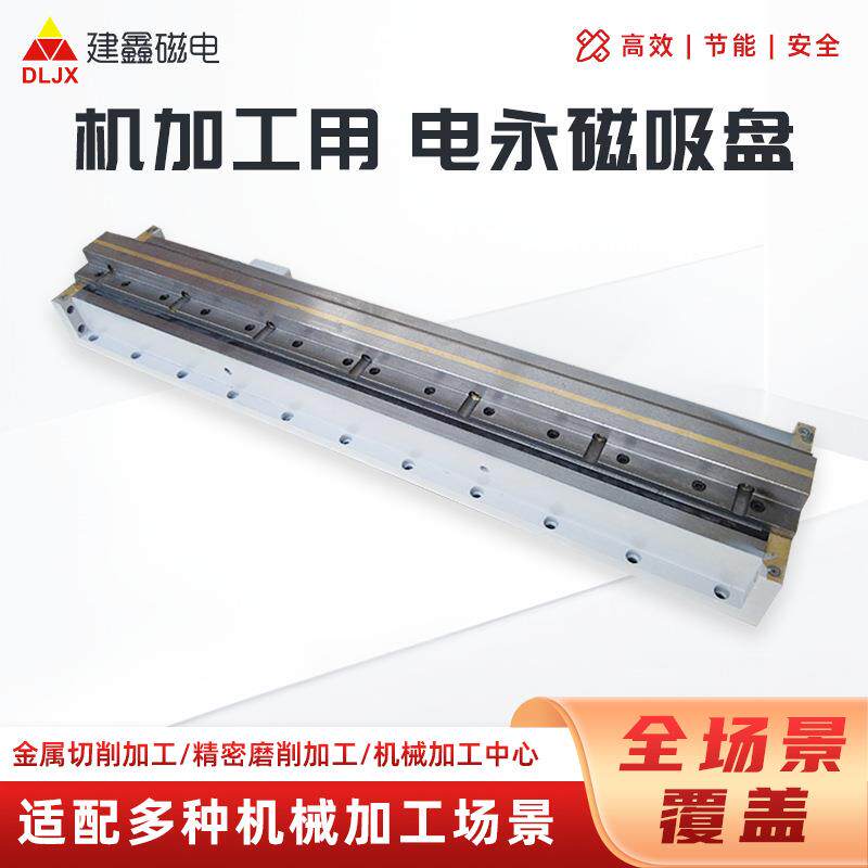 加工中心用电永磁吸盘生产厂家直线导轨电控永磁吸盘大连建鑫磁电
