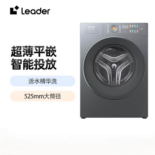 严选-海.尔统.帅Leader家用滚筒洗衣机全自动10kg超薄大筒径精华