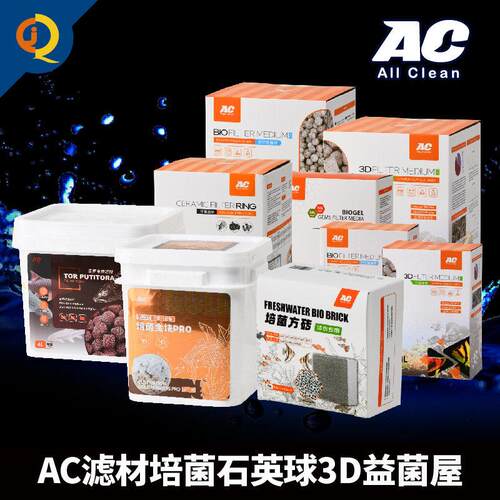 AC滤材中空培菌球石英球3D益菌屋水族过滤材料鱼缸净水生化细菌屋