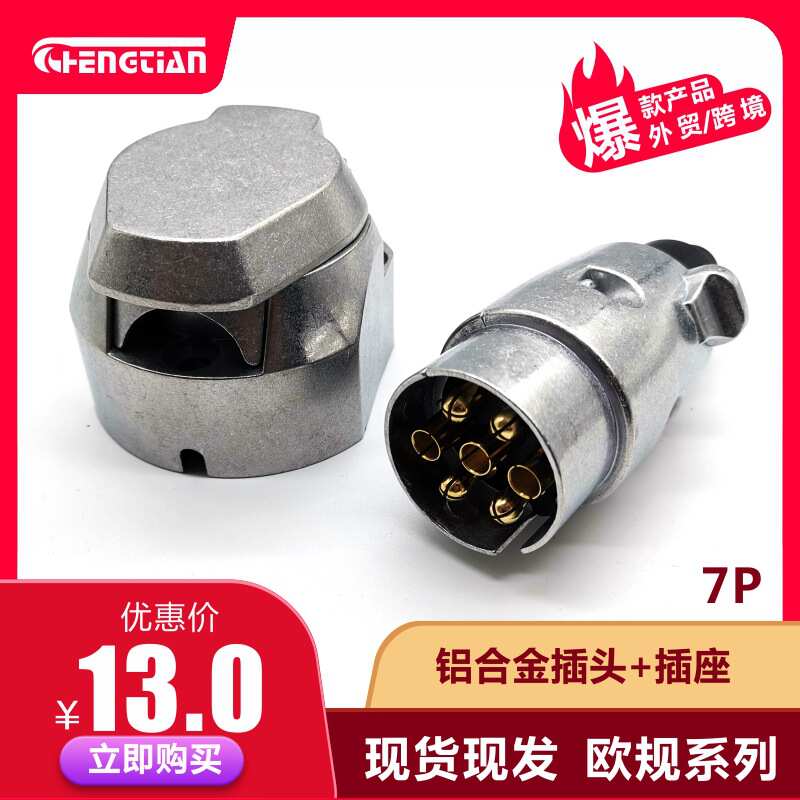 iso 铝合金 插座欧套装插头房车1724插头 拖挂车芯7规插座
