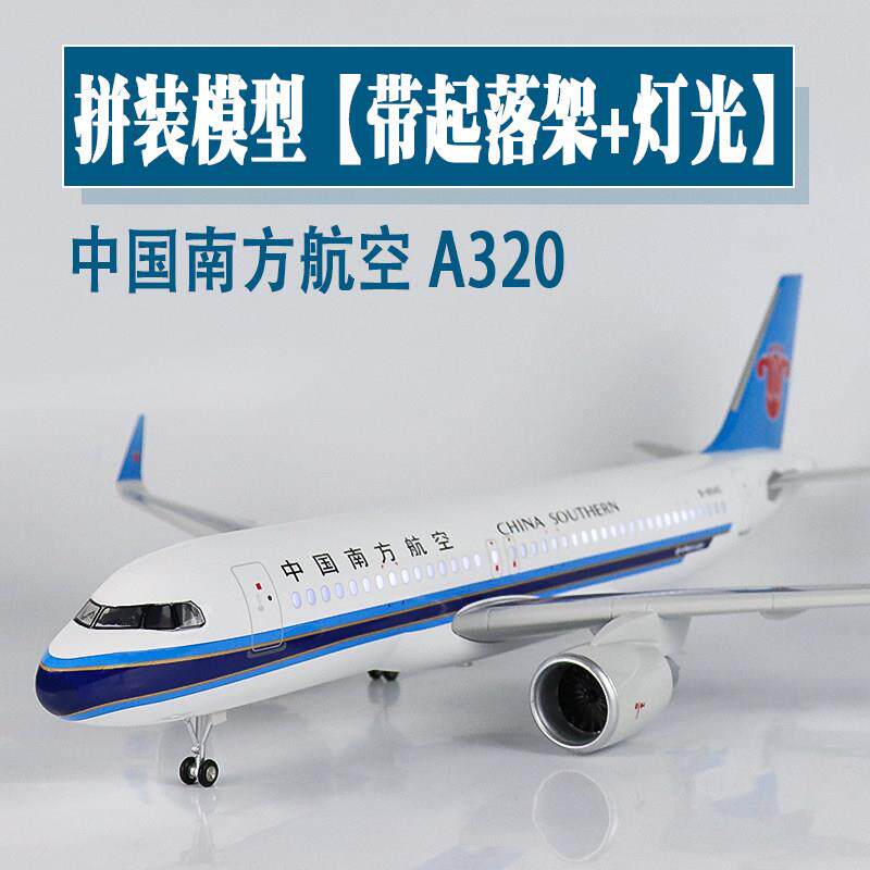 大号带轮灯光飞机模型中国南方航空空客a320仿真拼装航模礼品摆件