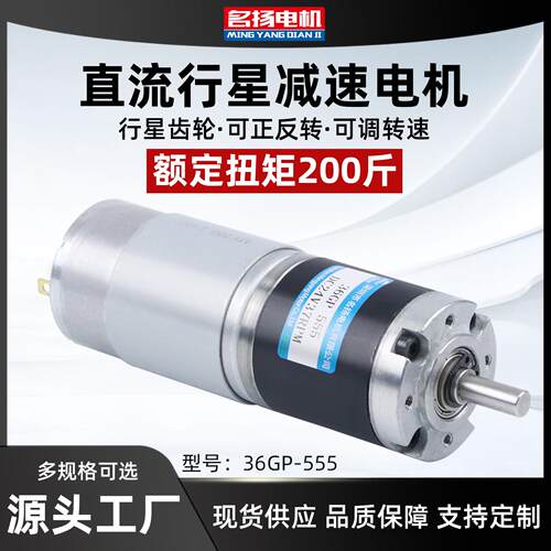 微型直流减速名扬电机12v24v行星齿轮36GP-555可调低速大扭力马达