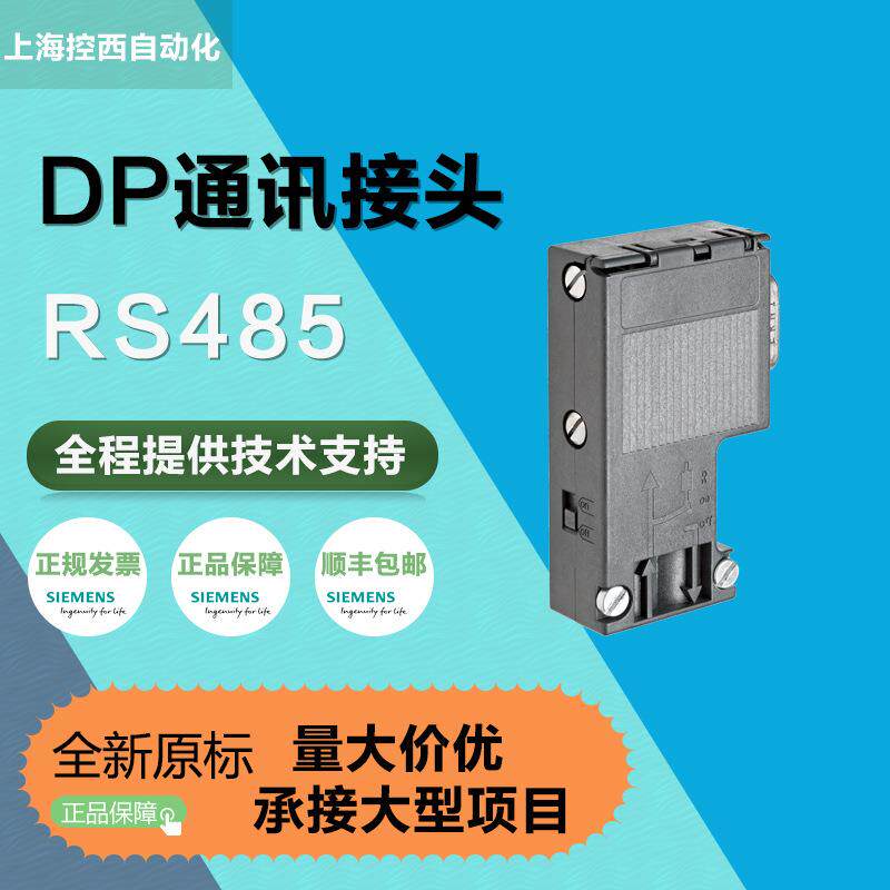 DP总线连接器西门/子6ES7PLC