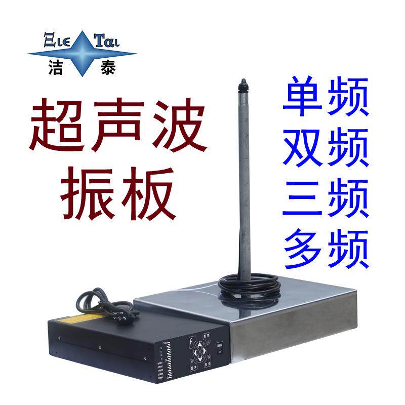 源头厂家投入式超声波震板三频超声波清洗机40/80/132KHz可调