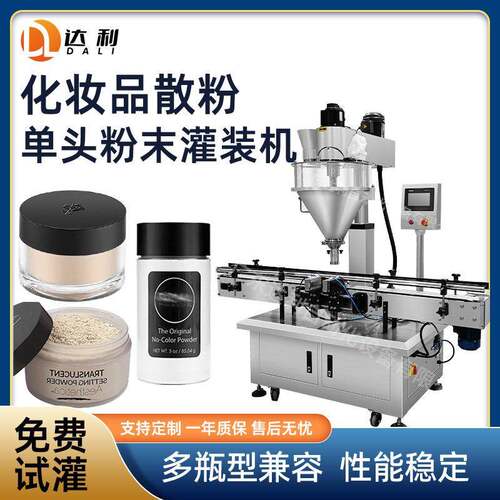 化妆品灌装机单头粉末罐装机线全自动定量粉剂定妆散粉灌装机
