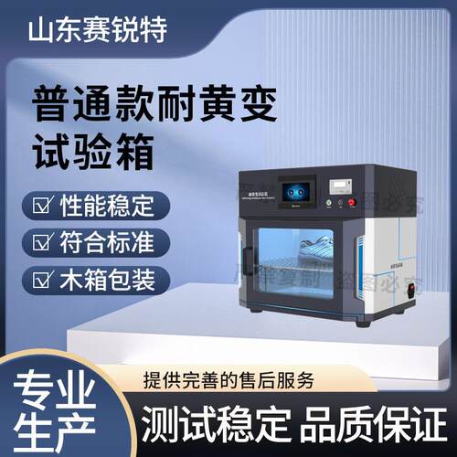 SRT-1850P 普通款耐黄变试验箱 HG/T 3689 性能参数