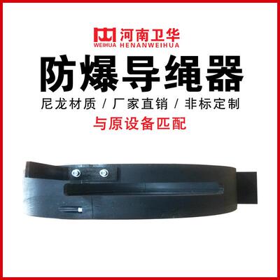 防爆电动葫芦导绳器/排绳器防爆导绳器