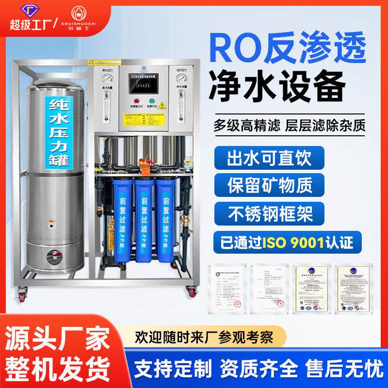 反渗透净水设备工厂大型过滤去离子全封闭RO反渗透直饮水净水设备