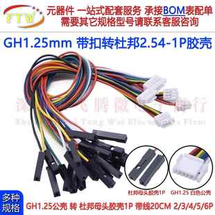 6P数据传输转接线 GH1.25mm带扣转杜邦2.54mm母头1P连接线2