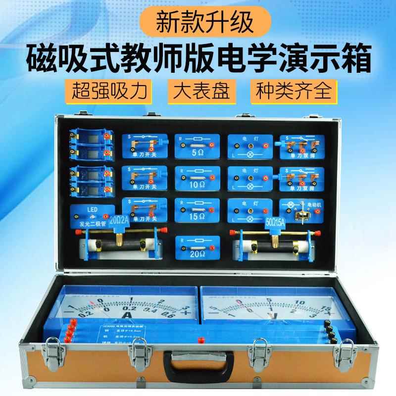 电学演示箱教师版磁吸式电磁学物理实验套装电路教学仪器材实验箱