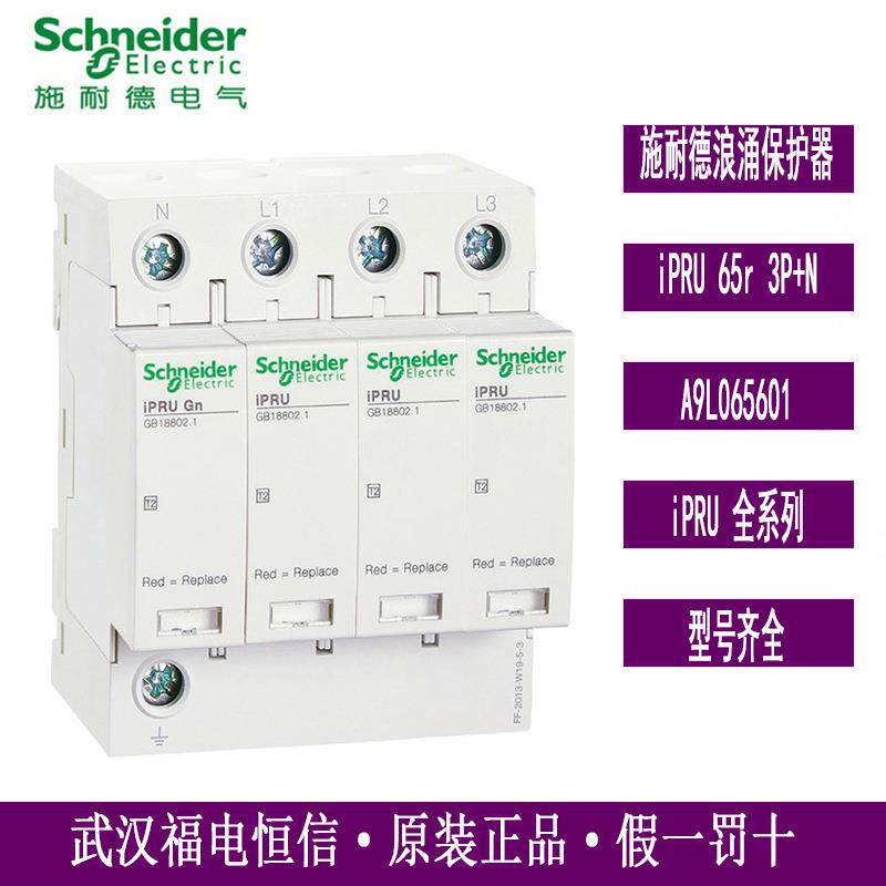 WINGOAL原装浪涌保护器iPRU 65R 3P+N 350V A9L065601电涌保护器