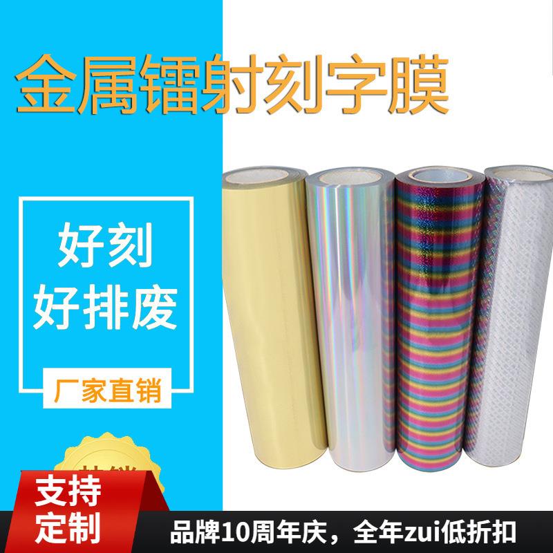 厂商直销服装通用刻字膜金属镭射热转印服装雕刻膜烫标镭射热贴膜