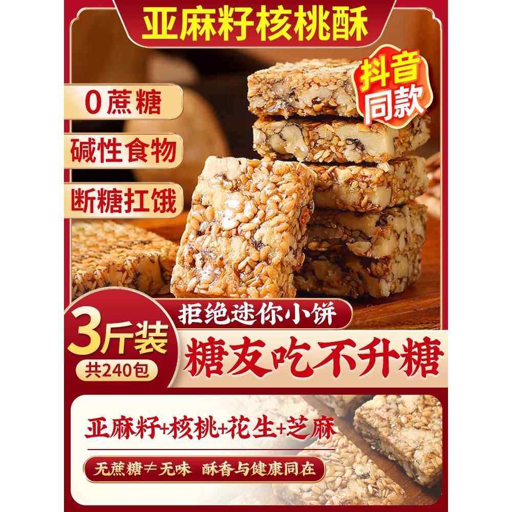 老式无糖坚果亚麻籽核桃酥饼干官方旗舰店花生酥独立包装零食,零食/坚果/特产,桃酥/核桃酥,淘宝优惠券,粉丝福利购,淘宝优惠卷