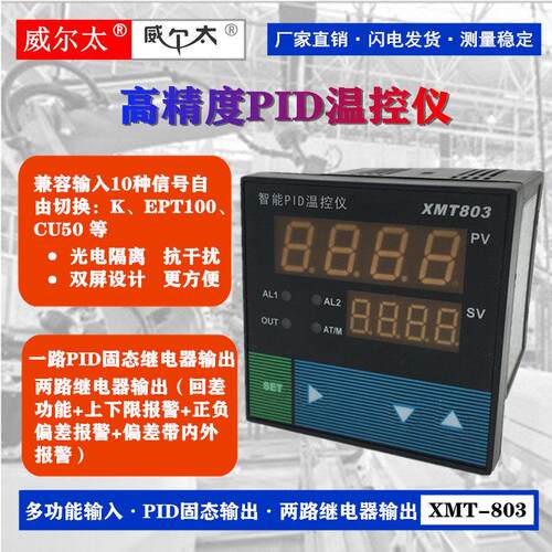 上海威尔太XMT-803 智能PID温控仪 SSR电平输出固态继电器72×72