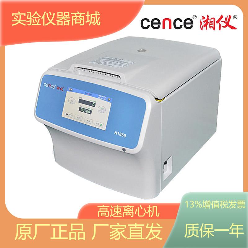 湖南湘仪H1850/HT185台式高速离心机实验室离心机高速分离机