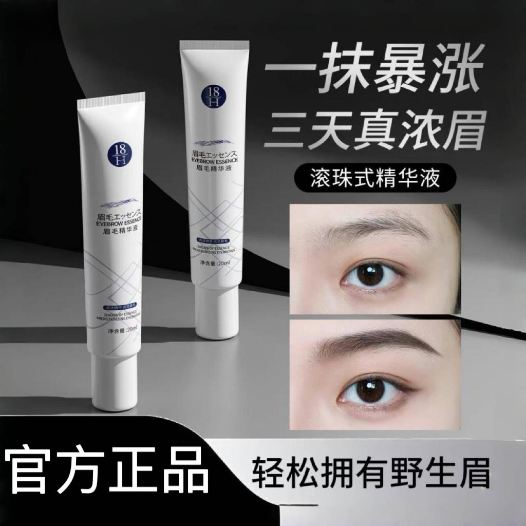 正品18H眉毛增长液浓密生长营养液眼睫毛增长液睫毛膏名官方正品