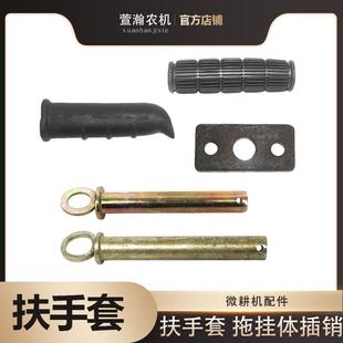 微耕机配件配件 连接架牵引销 拖挂体插销 16*110 18x110 扶手套