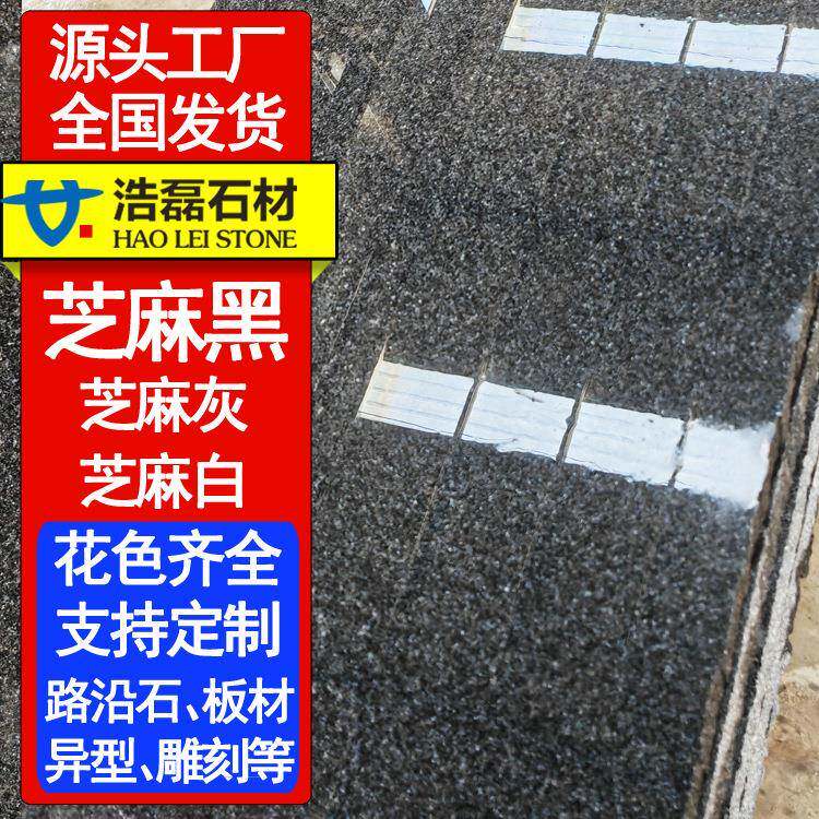 芝麻黑石材厂家道路工程火烧板路沿石树坑石路牙g654石材芝麻黑