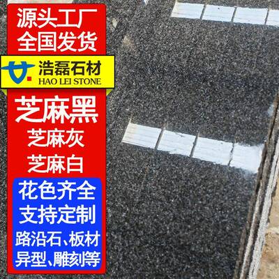 芝麻黑石材厂家 道路工程火烧板路沿石树坑石路牙g654石材芝麻黑