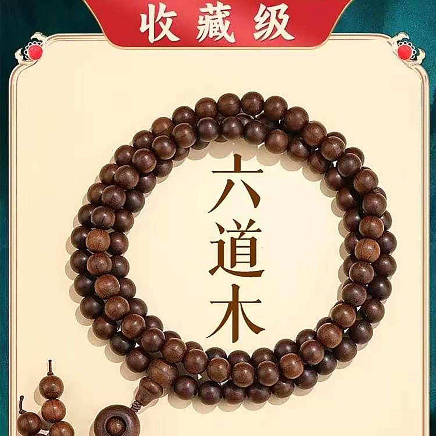 正宗五台山六道木多圈手串百选百货念珠108降龙木佛珠男女款盘玩