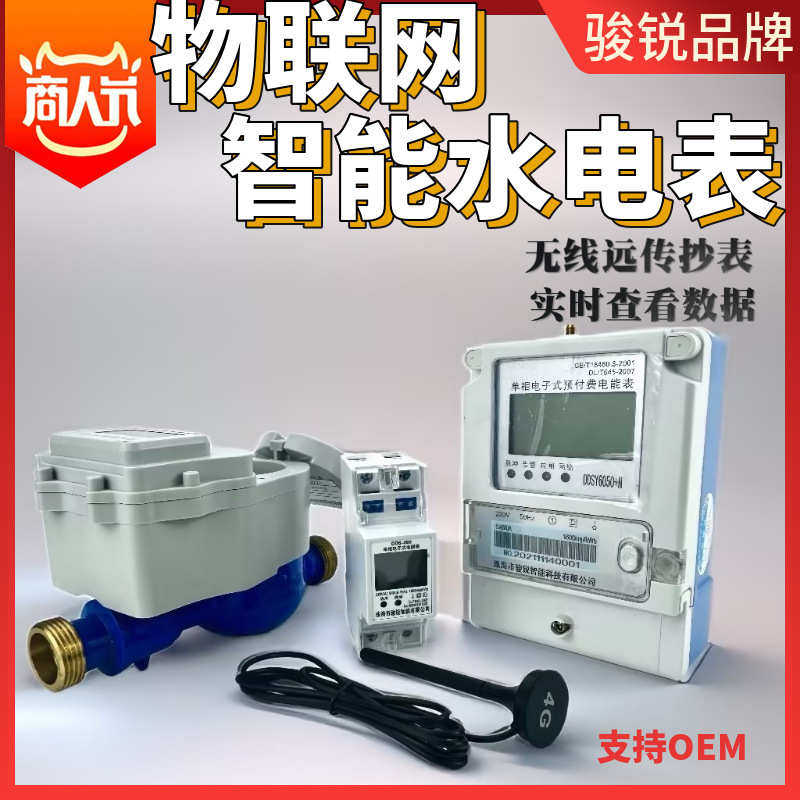 智能水表/智能电表配套管理云平台手机也能操作-克服现场人工抄表