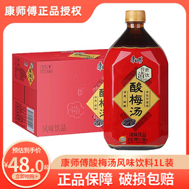 康师傅1升装酸梅汤箱装1000ml*12大瓶饮料清爽型解腻夏日风味饮品