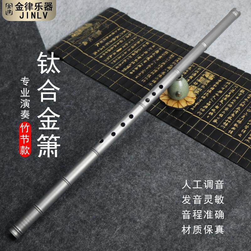 钛合金箫竹节款纯钛封口萧初学入门高档乐器专业演奏级八孔洞萧