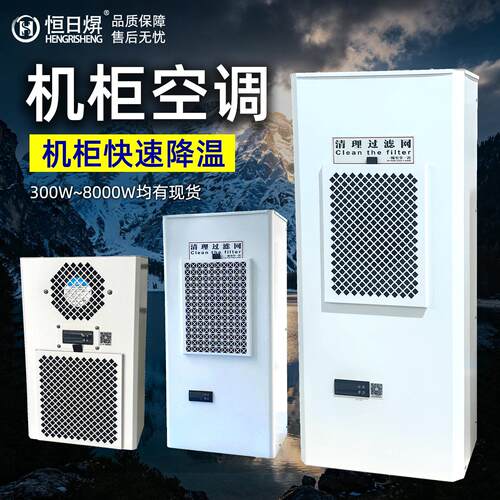 工业机柜专用空调床控制配电箱电气柜制冷散热降温耐高温空调