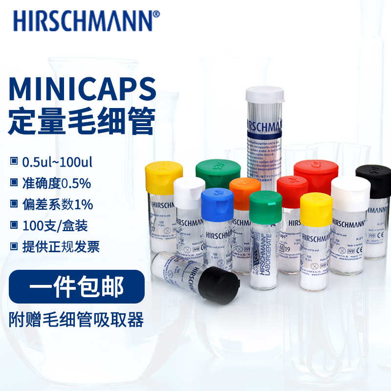 HIRSCHMANN 赫施曼 微量毛细管 0.5 1 2 3 4 5 10 20 25 30 40 50