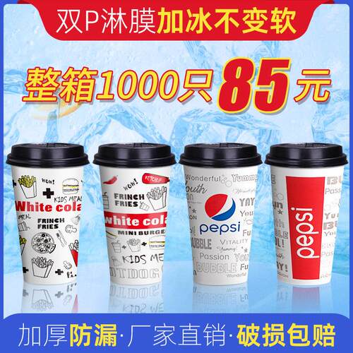可乐杯一次性纸杯加厚带盖子冷饮杯定制双淋膜百事可乐杯子1000祇