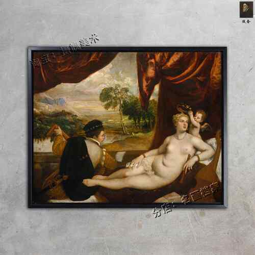 维纳斯和弹诗琴者 Venus and the Lute Player 提香 和谐田园油画
