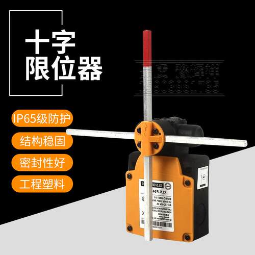 起重机电动葫芦十字限位器XLS-P54D-PP 500v行程开关限位