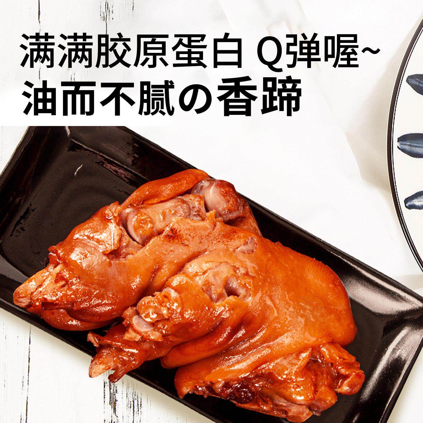 洛杉奇猪蹄香蹄500g开袋即食五香猪手真空卤味熟食零食猪爪下酒菜