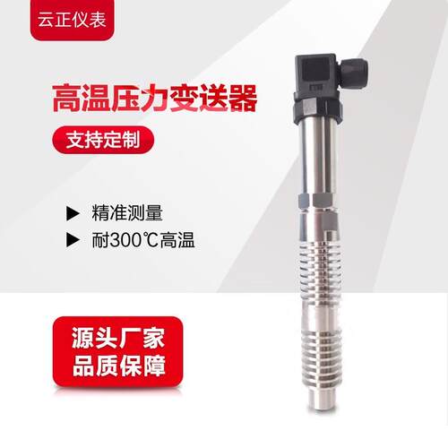 YHT4中温压力变送器传感器蒸汽锅炉泡塑机