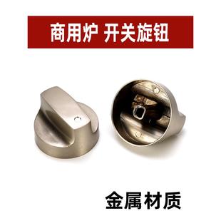 商用液化气灶猛火灶旋钮开关配件煲仔炉火锅炉燃气灶台式灶按钮