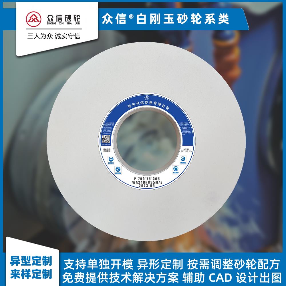 众信白刚玉砂轮 500*50*203 平面磨外圆磨陶瓷砂轮异形非标定制
