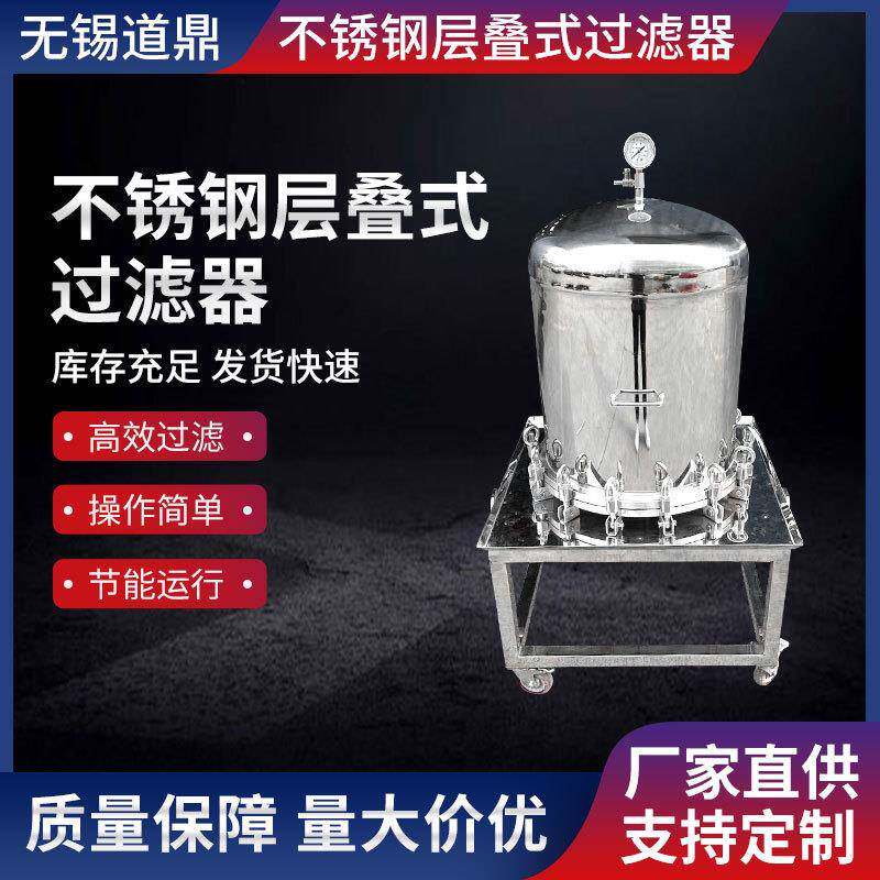 厂家供应不锈钢层叠式过滤器板式叠片过滤器脱色过滤器